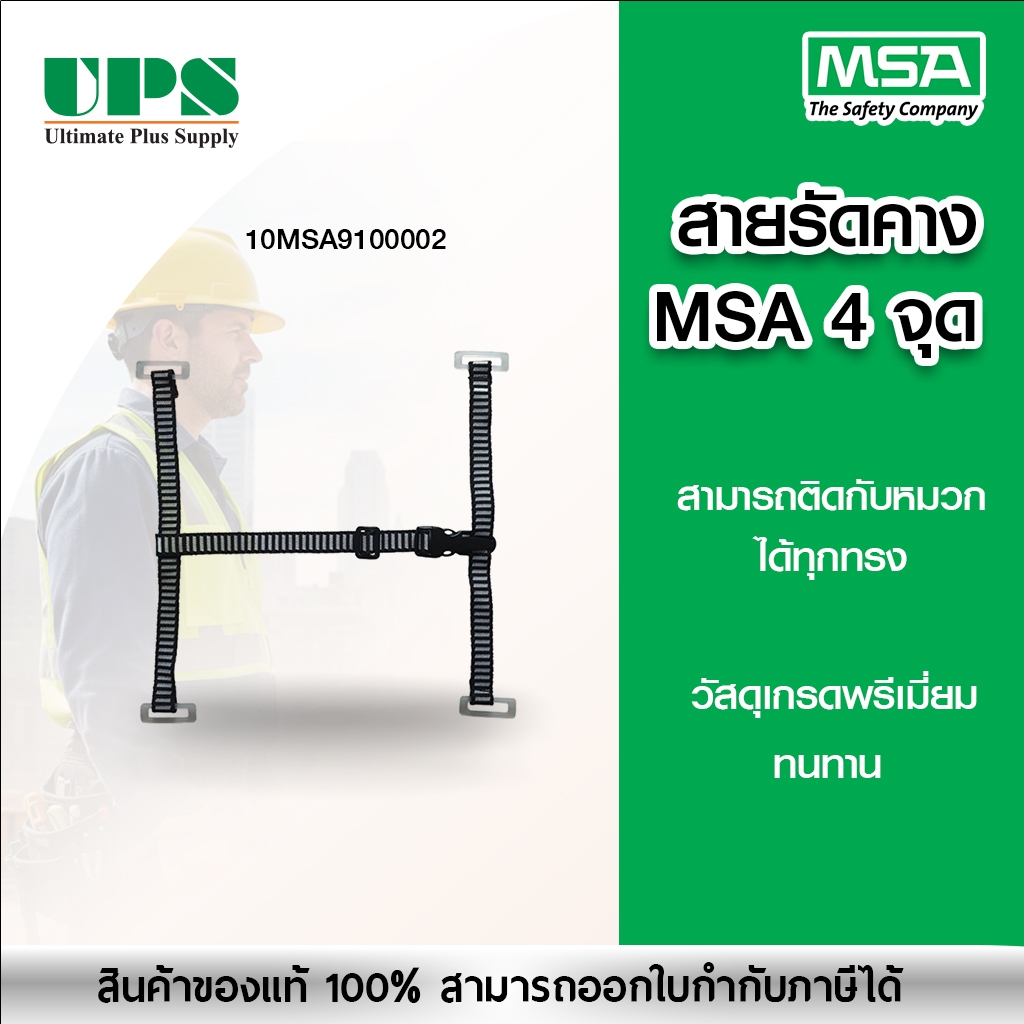 สายรัดคางหมวกนิรภัย MSA 4 จุด