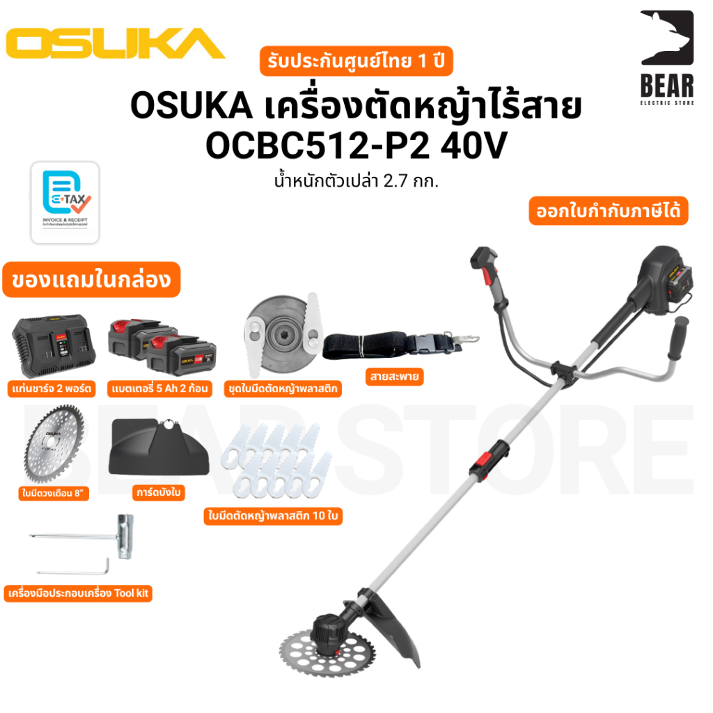 OSUKA เครื่องตัดหญ้าไร้สาย OCBC512-P2 40V น้ำหนักตัวเปล่า 2.7 กก. รับประกันศูนย์ไทย 1 ปี