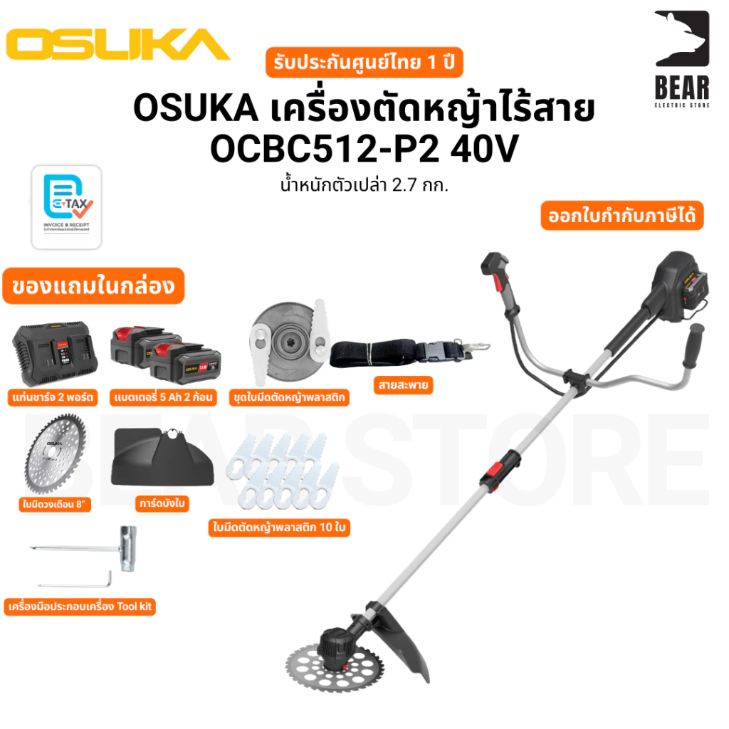 OSUKA เครื่องตัดหญ้าไร้สาย OCBC512-P2 40V น้ำหนักตัวเปล่า 2.7 กก. รับประกันศูนย์ไทย 1 ปี