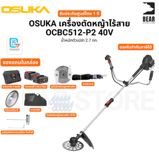 OSUKA เครื่องตัดหญ้าไร้สาย OCBC512-P2 40V น้ำหนักตัวเปล่า 2.7 กก. รับประกันศูนย์ไทย 1 ปี
