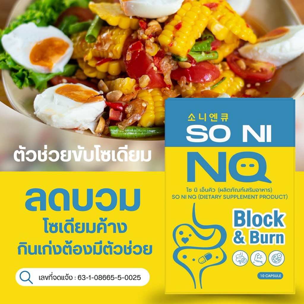 แพคเก็จใหม่ Big  Sale โซนิเอ็นคิว ลดบวม ขับโซเดียม SO NI NQ 1กล่อง 10 แคปซูล