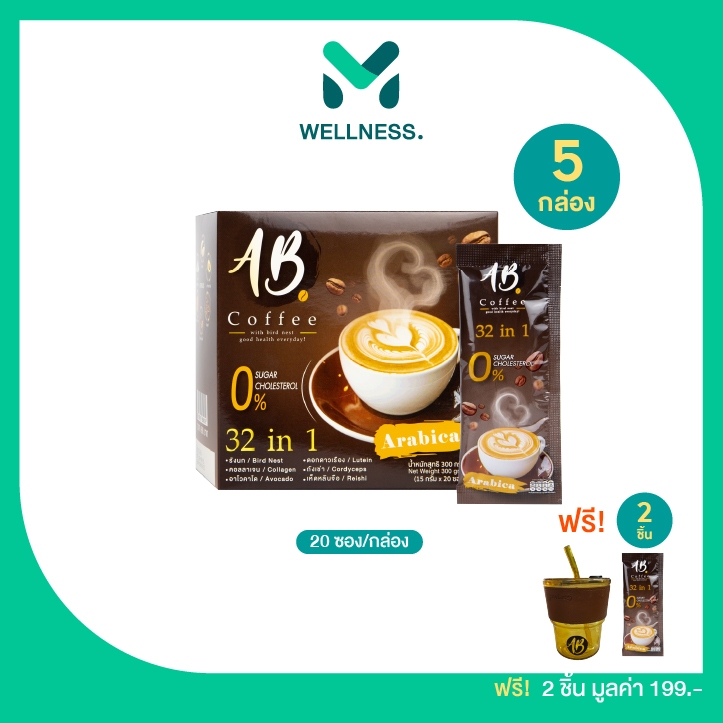 AB Coffee 32in1 เอบี กาแฟสำเร็จรูป ผสมรังนกและคอลลาเจน ขนาด 15 ก. เซต 5 กล่อง ฟรีของแถม 2 ชิ้น