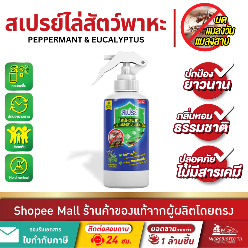ไบโอนิค สเปรย์ไล่สัตว์พาหะ สเปรย์ไล่มด ไล่แมลงสาบ ไล่แมลงวัน จากน้ำมันธรรมชาติเปปเปอร์มินต์ ยูคาลิปตัส 300ml
