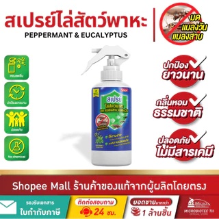 ไบโอนิค สเปรย์ไล่สัตว์พาหะ สเปรย์ไล่มด ไล่แมลงสาบ ไล่แมลงวัน จากน้ำมันธรรมชาติเปปเปอร์มินต์ ยูคาลิปตัส 300ml