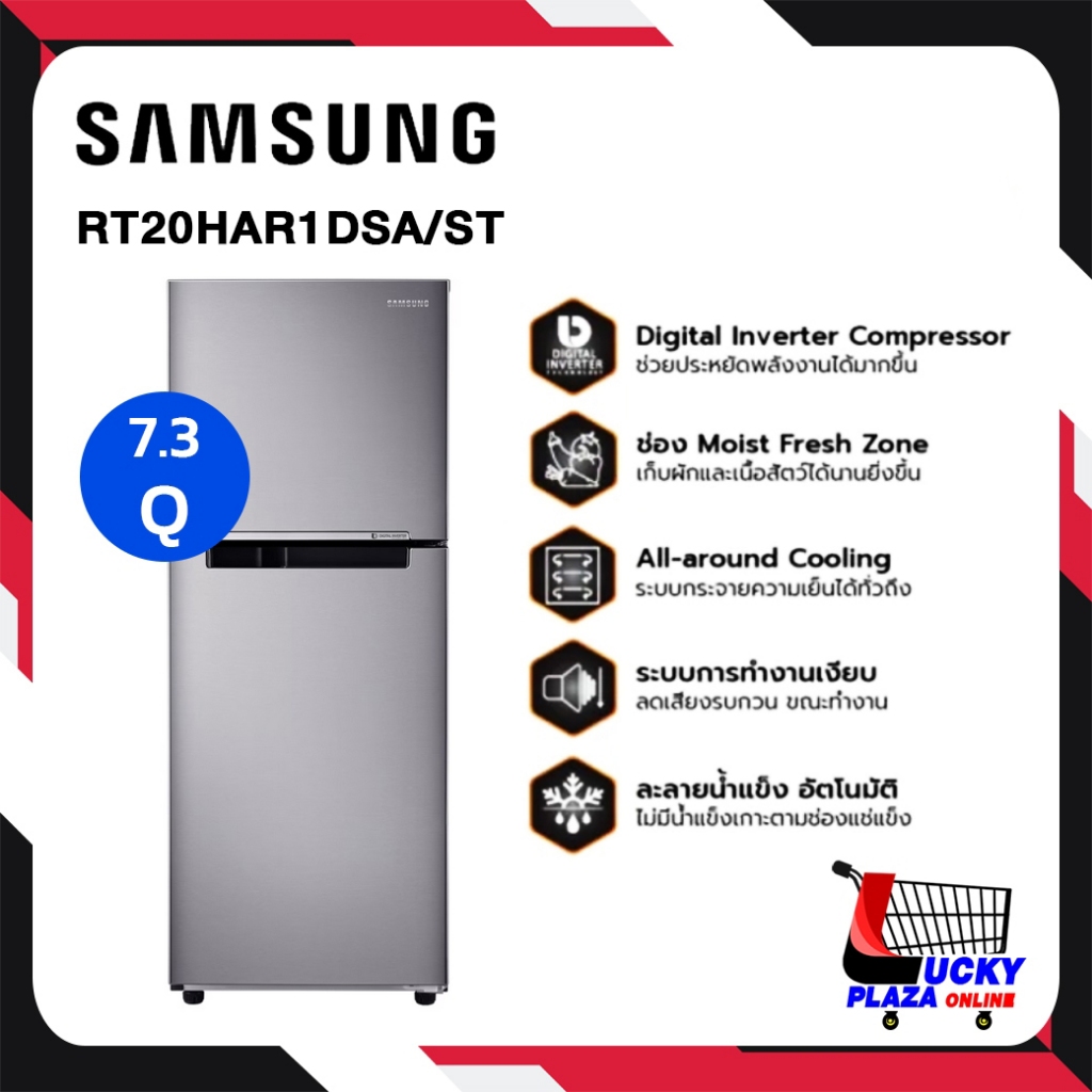 ตู้เย็น 2 ประตู SAMSUNG รุ่น RT20HAR1DSA/ST พร้อมด้วย Digital Inverter Technology, 7.3 คิว (208 L)