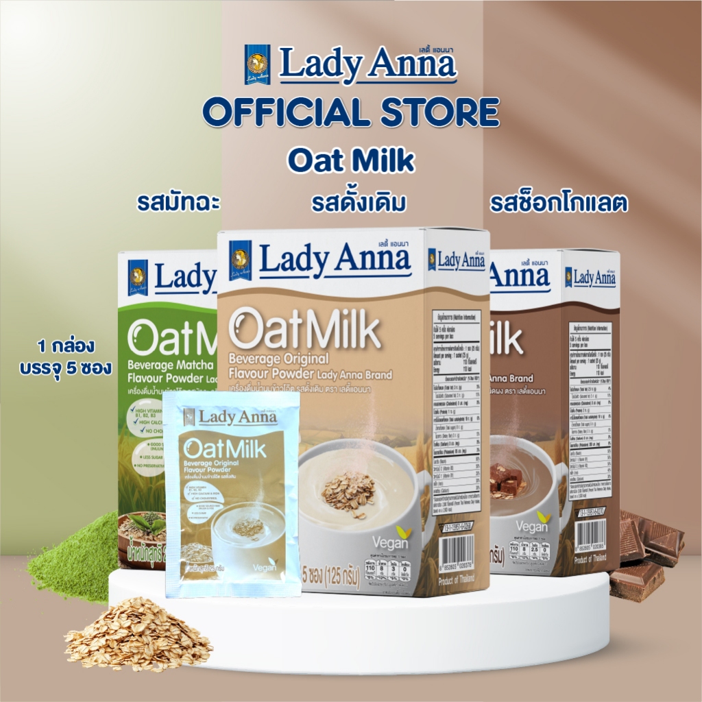 นมโอ๊ต รูปแบบผง แคลเซียม ไฟเบอร์ วิตามินบีสูง ตราเลดี้แอนนา Lady Anna นมข้าวโอ๊ต Oat milk Powder