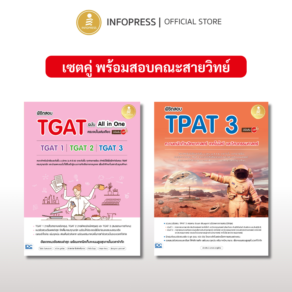 Infopress (อินโฟเพรส) เซต พร้อมสอบคณะสายวิทย์ #Dek69 (10128,10265)