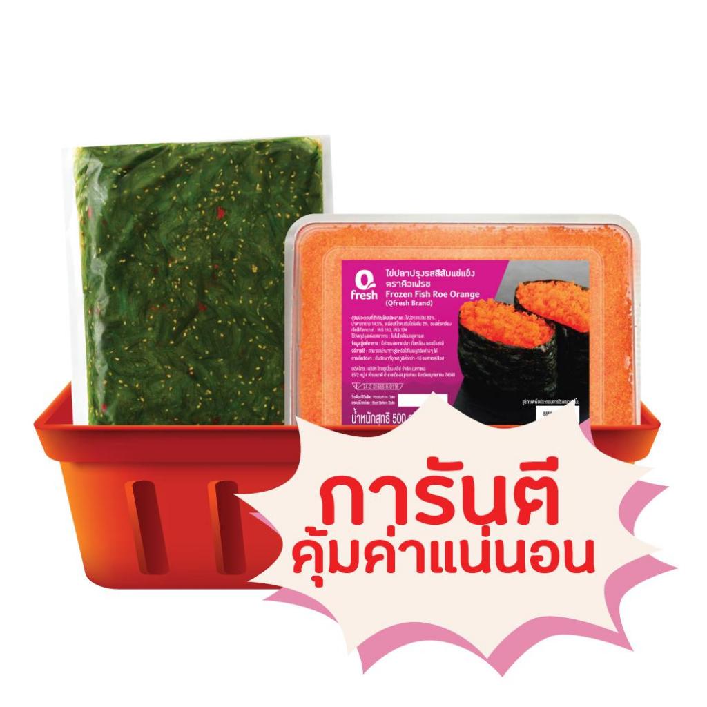 Set 5 Qfresh สาหร่ายวากะเมะ  1 กิโล  (seaweed salad 1 kg ) +Qfresh ไข่ปลาปรุงรสสีส้มแช่แข็ง 500 กรัม