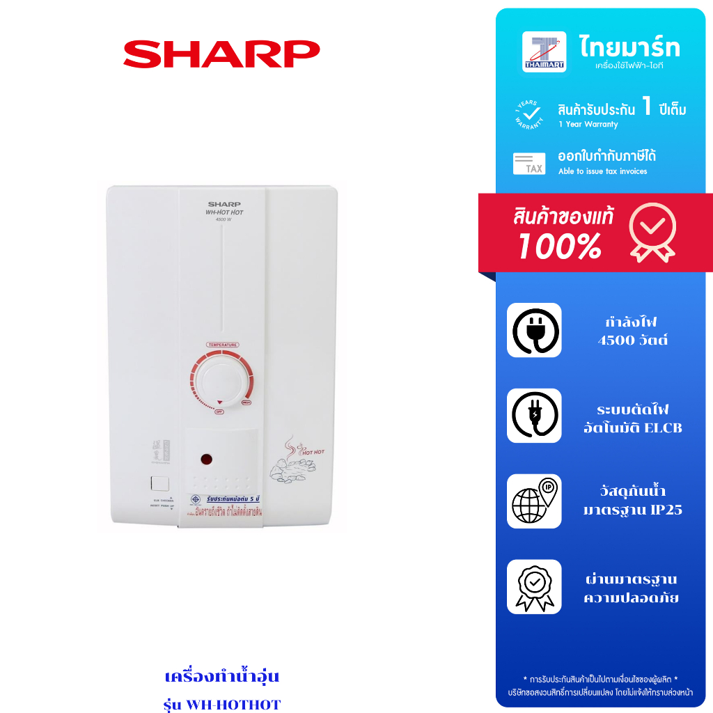 SHARP เครื่องทำน้ำอุ่น 4500วัตต์ รุ่น WH-HOTHOT