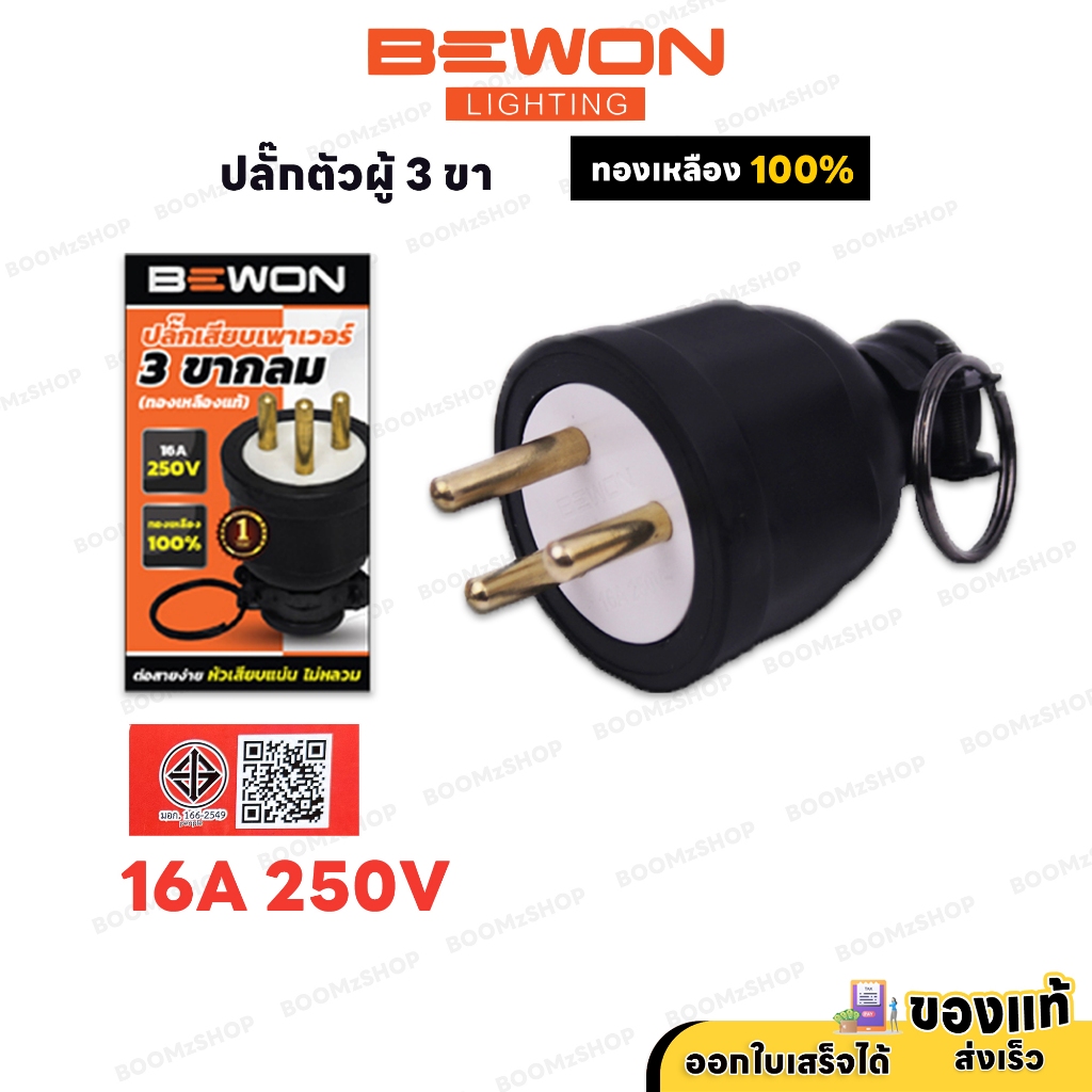 ปลั๊กตัวผู้ขากลม หุ้มยาง 3 ขา BEWON  ปลั๊กตัวผู้ หัวปลั๊กไฟ หนาแน่น เสียบแน่น แข็งแรง