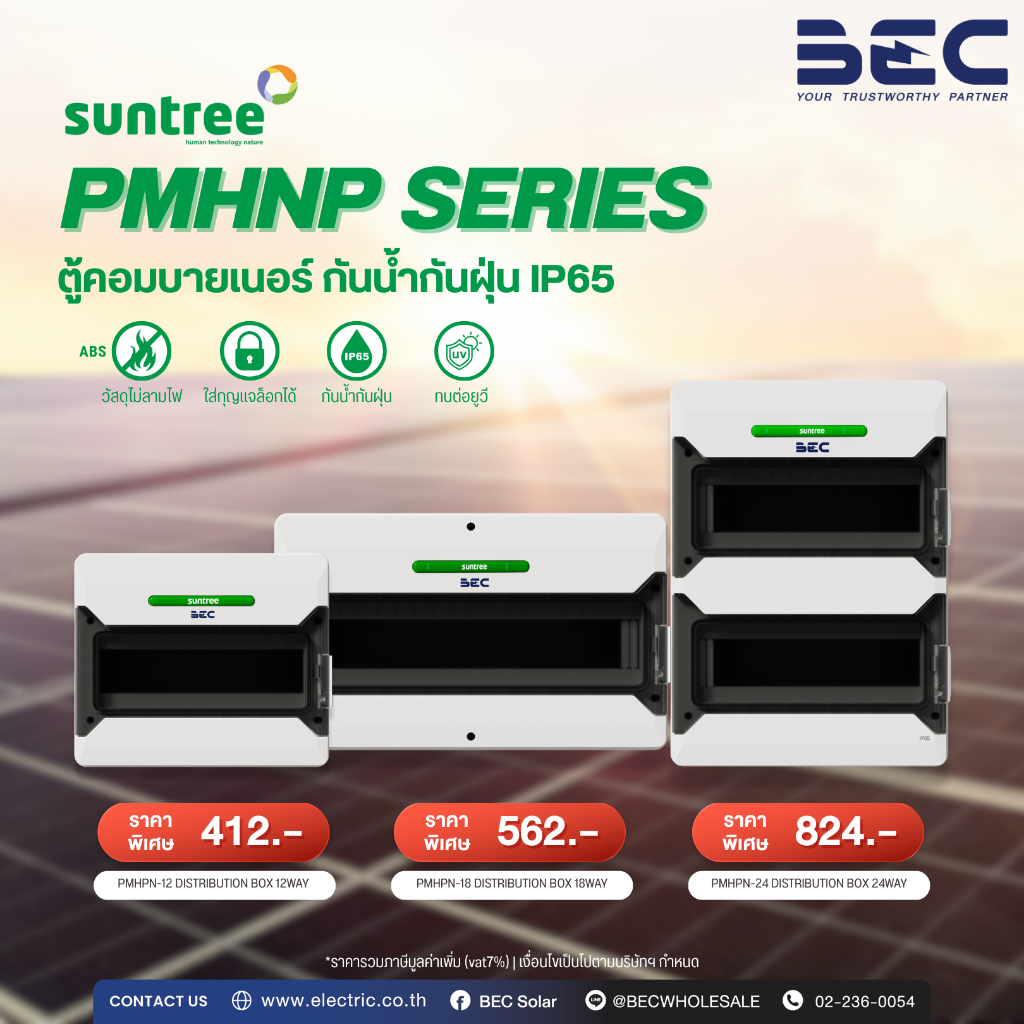 SUNTREE WATERPROOF DISTRIBUTION BOX ตู้คอมไบเนอร์เปล่า กันน้ำ พร้อมราง DIN