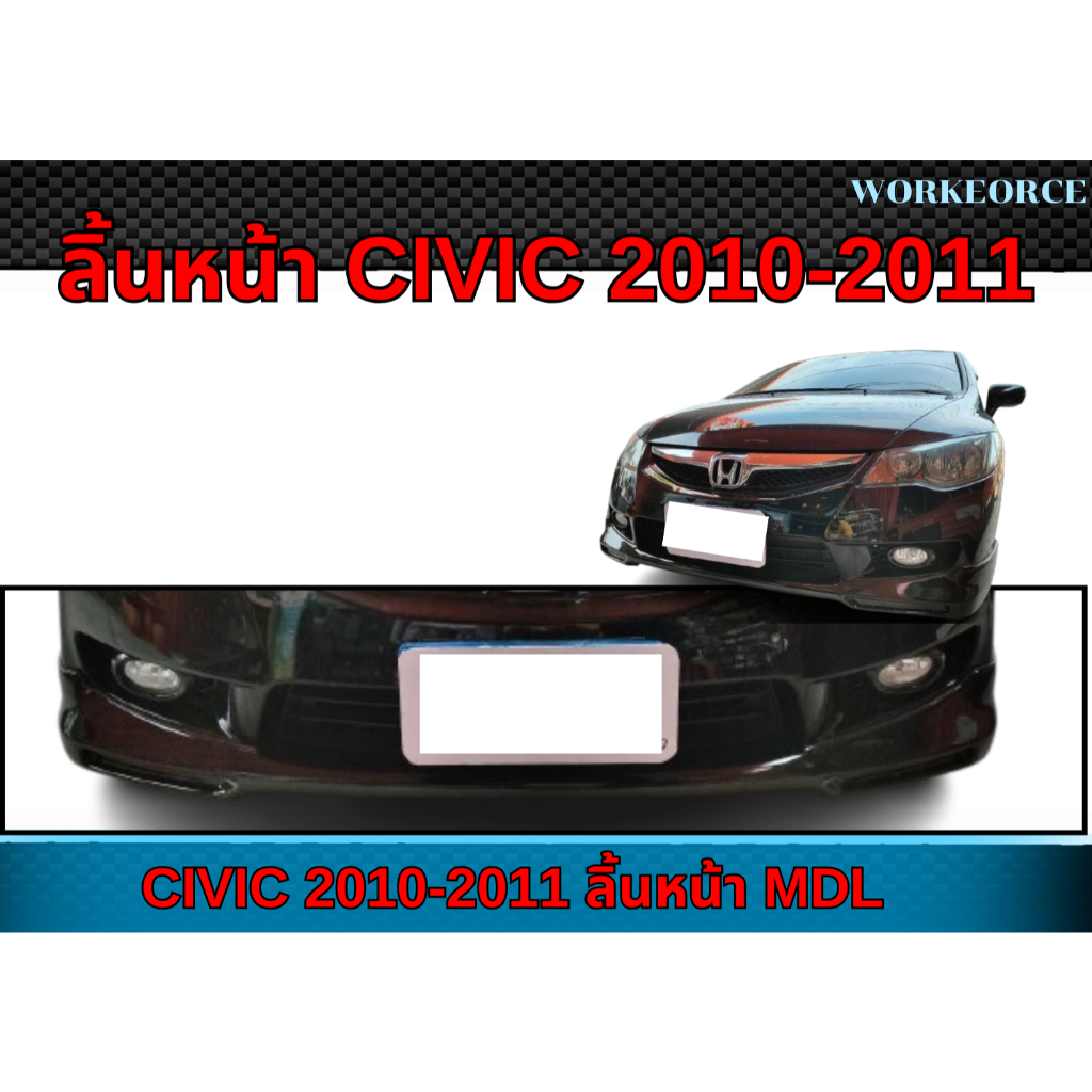 ลิ้นหน้า CIVIC 2010 2011 ลิ้นหน้า CIVIC  ทรง  MDL