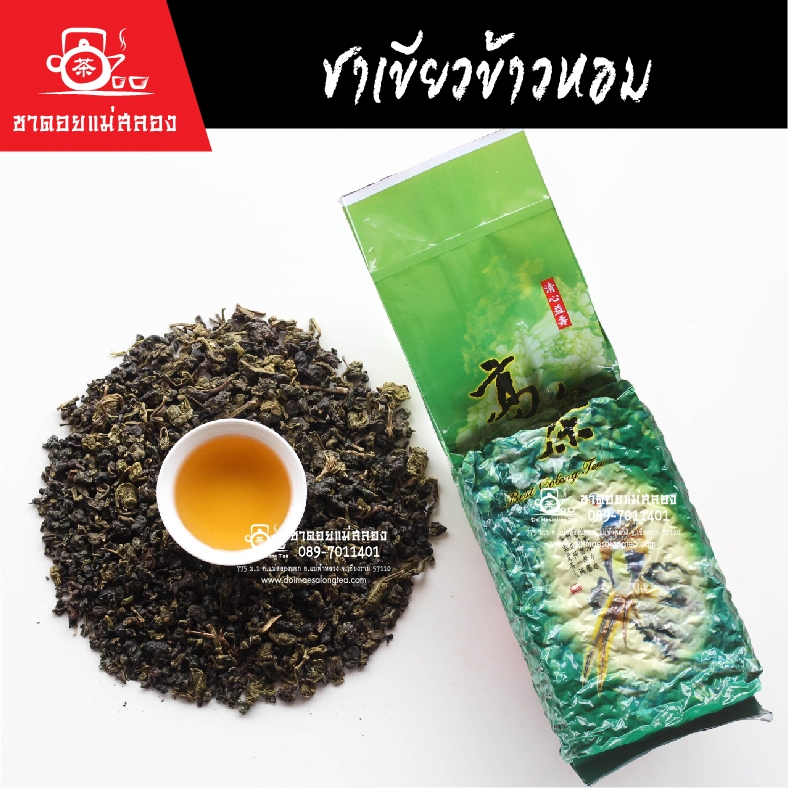 ชาเขียวข้าวหอม 200 กรัม ชาอู่หลง ชาข้าวหอม ชากลิ่นข้าว ชาข้าว ชาดอยแม่สลอง