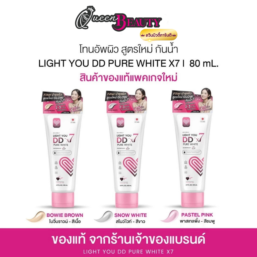 โทนอัพผิว DDX7 มี 3สูตร Light You DD X7 Pure White Body Cream บำรุงผิวขาว กันแดด 80ml.
