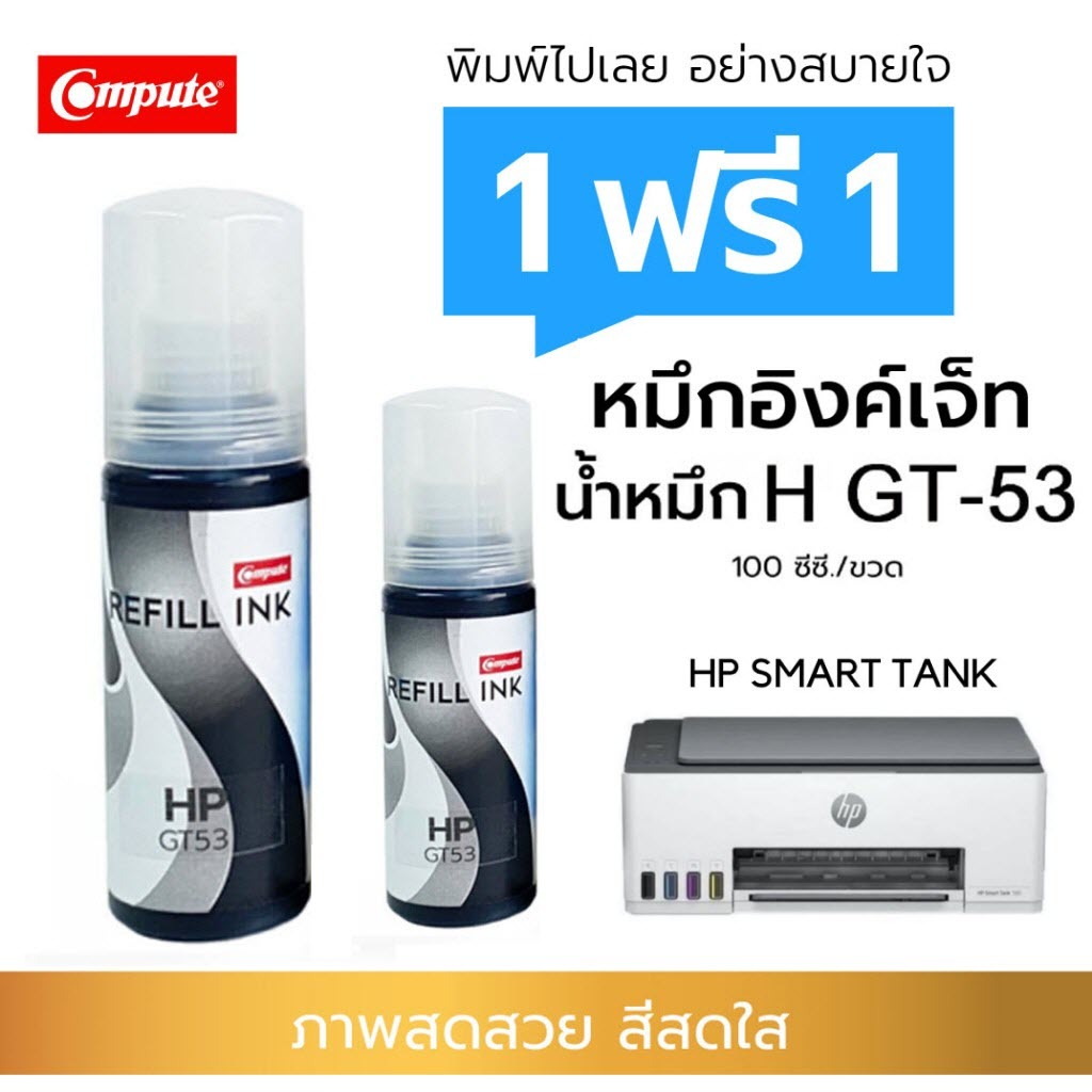1แถม1 100ml หมึกดำ GT53 BK (1VV22AA) Compute Refill Ink ใช้ได้กับ GT-51 GT-53 BK หมึกเติม (มาตรฐาน)
