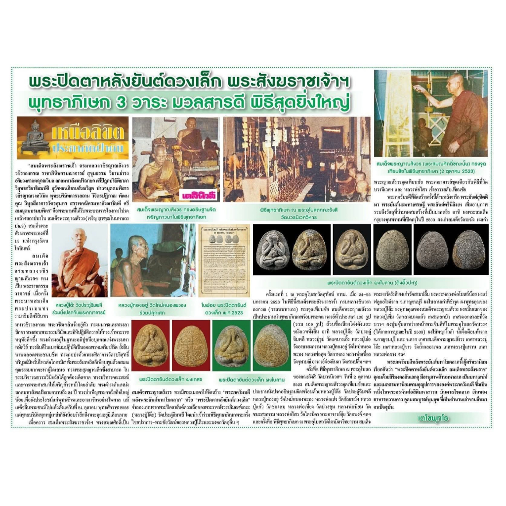 พระปิดตา หลังยันต์ดวงเล็ก หลวงปู่โต๊ะปลุกเสก เนื้อผงธูปแช่น้ำมนต์ สมเด็จพระญาณสังวร (เจริญ) วัดบวรนิเวศวิหาร ปี2523 พร้อ - รูปที่ 6