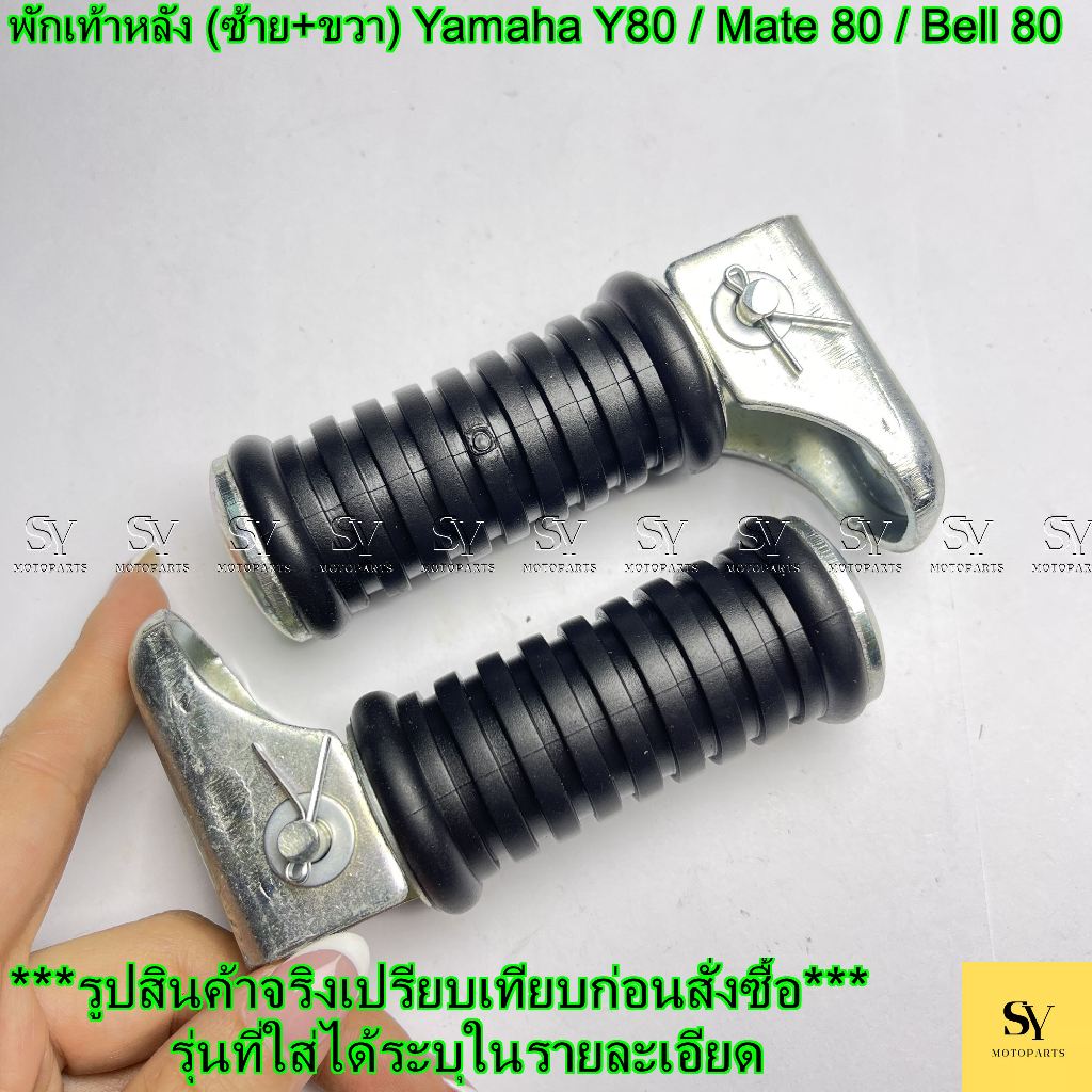 พักเท้าหลัง (ซ้าย+ขวา) Yamaha Y80 / Mate 80 / Bell 80 อะไหล่ทดแทน