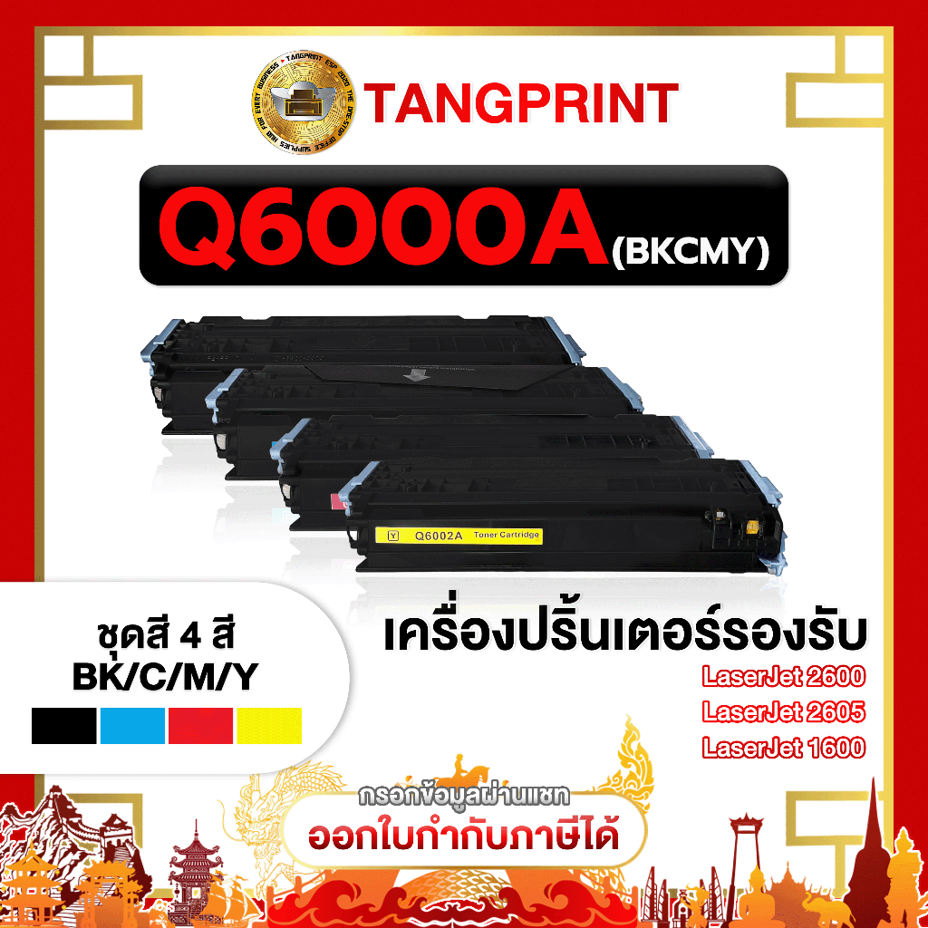 หมึกเทียบเท่า Q6000A(BK) Q6001A(C) Q6002A(Y) Q6003A(M) สำหรับHP 1600 2600 2605 CM1015 CM1017MFP