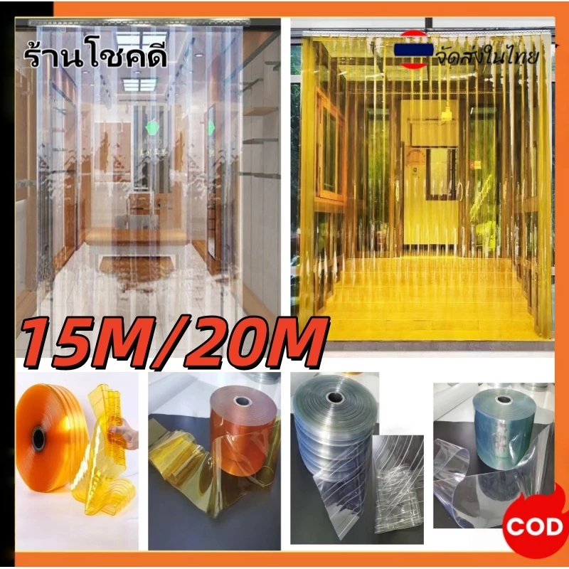 (15เมตร/20เมตร) ม่านริ้วพลาสติก ม่านห้องเย็น ม่านกันแมลง สีใสทนความเย็น สีเหลืองกันแมลง ม่านประตูห้องปรับอากาศ ม่านประตู
