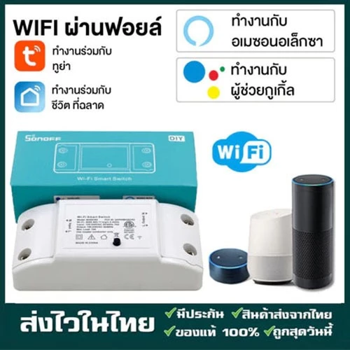Basic R2 สมาร์ทสวิทช์ ไร้สาย สั่งผ่านมือถือ WiFi Smart Switch for Smart Home สามารถควบคุมเปิดปิด ควบคุมผ่าน Wi-Fi