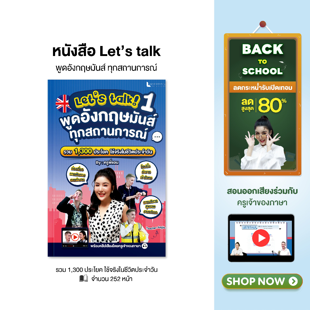 หนังสือ Let’s talk พูดอังกฤษมันส์ทุกสถานการณ์ รวม 1,300 ประโยค พร้อมคลิปสอน by ค