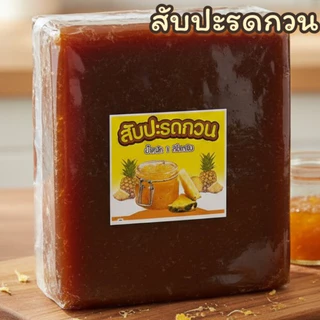 ไส้ขนมกวน ไส้ผลไม้กวน สตอเบอรี่ องุ่น บลูเบอรี่ ส้ม ทุเรียน1กิโลกรัม SWEET