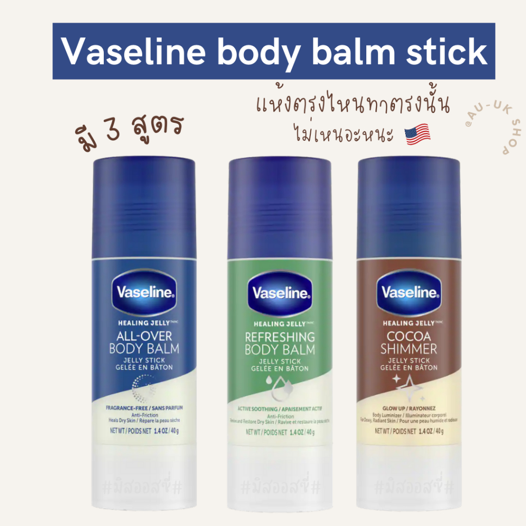 Vaseline Body Balm Jelly Stick 40 g วาสลีน Petroleum Jelly แบบแท่ง ไม่เลอะมือ จาก USA 🇺🇸🇺🇸