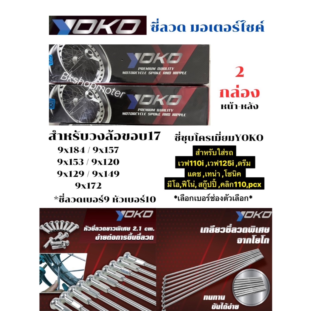 ซี่ชุบโยโก ซี่ลวดชุบโครเมี่ยมขอบ17ซี่ลวดYOKO ซี่ลวดขอบ17 สำหรับหน้าหลัง บรรจุ2กล่อง
