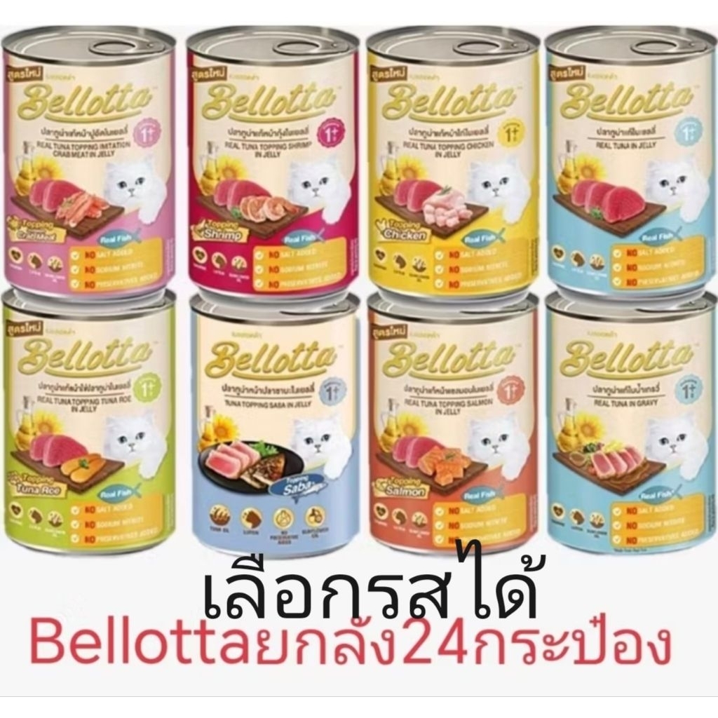 bellotta​กระป๋อง​ 24​ กระป๋อง​ แถมเทสเตอร์คละแบบ​ อาหารแมวยกลัง​ล็อตใหม่ล่าสุด​แบบกระป๋อง400กรัม