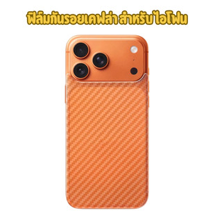 ฟิล์มกันรอยเคฟล่า ด้านหลัง สำหรับไอโฟน 5 5s 6 6s 6+ 7 8 7p XR 11 12promax 13promax 14 14plus 15PROMAX16promax 17PROMAX