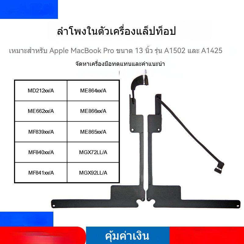ลำโพงสำหรับ Macbook pro 13นิ้ว A1425 A1502 ME864 ME865