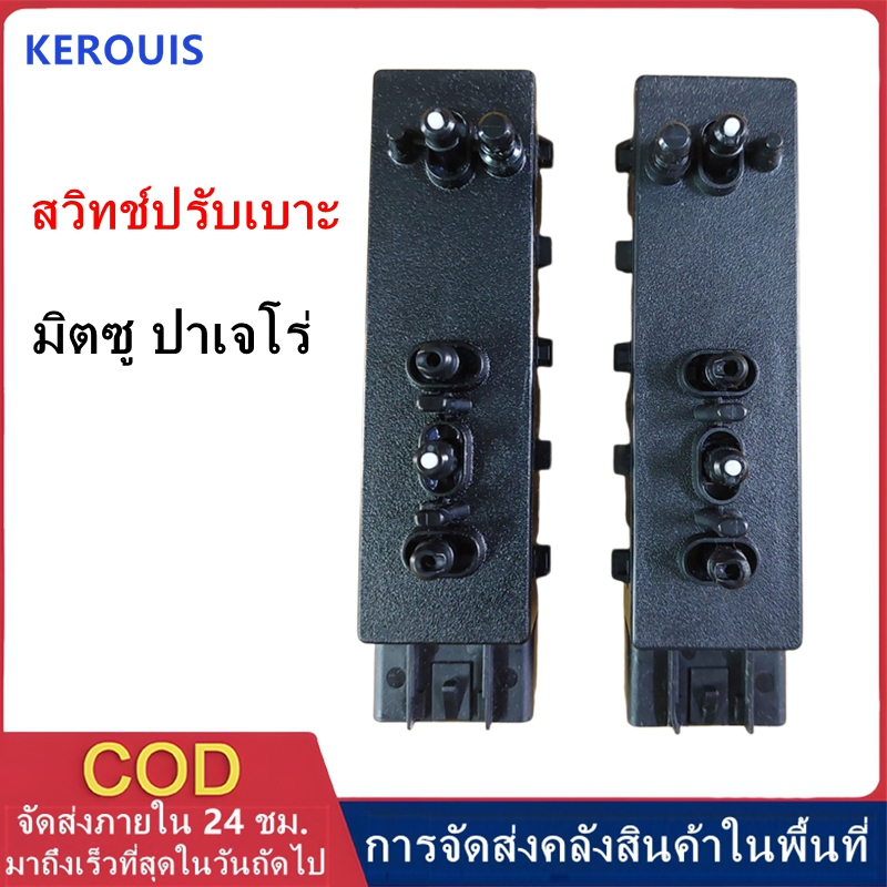 สวิทช์ปรับเบาะ Mitsubishi Pajero Triton สวิตช์ปรับเบาะไฟฟ้าMITSUBICHI PAJERO SPOT/TRITON/ปาเจโร่ สปอต/ไททั่น หน้าซ้าย