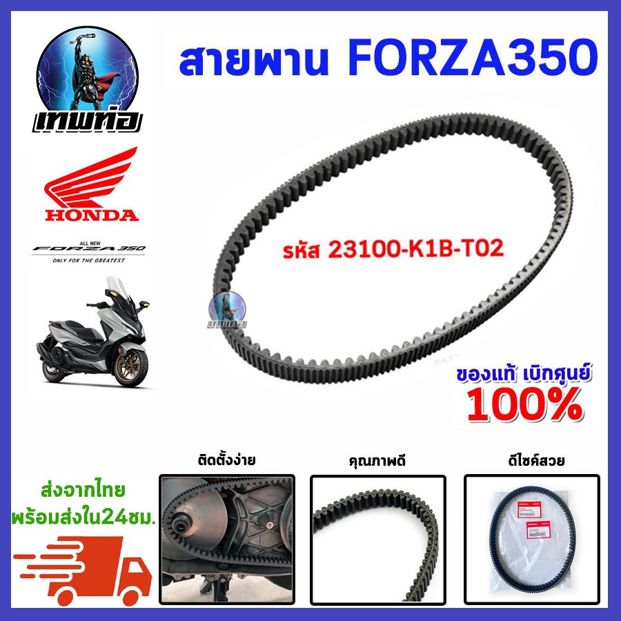 สายพาน รหัสสินค้า 23100-K1B-T02 สำหรับรถ HONDA FORZA350 แท้เบิกศูนย์100%