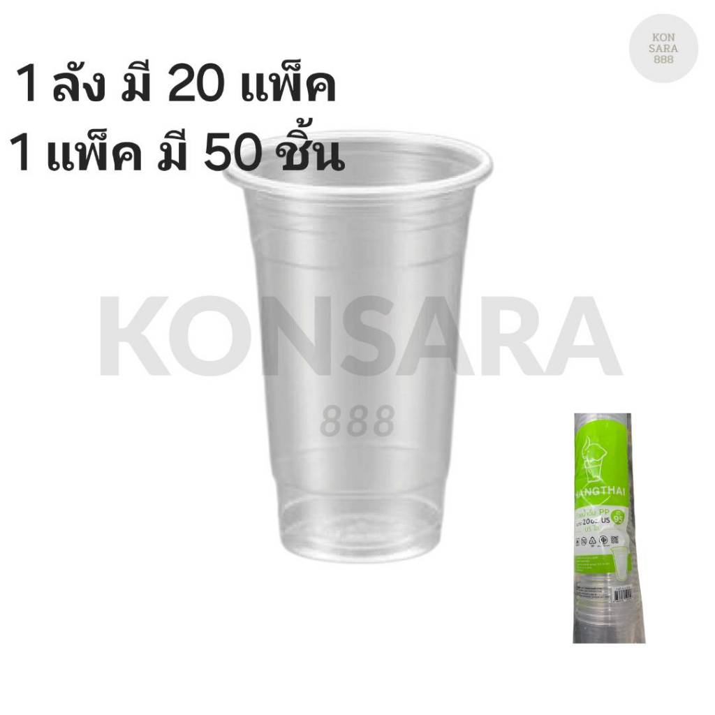 ((ยกลัง 20 แพ็ค)) แก้ว 20 oz. USใส ยี่ห้อ ช้างไทย ขนาดปาก 95 (50ใบ) 500546