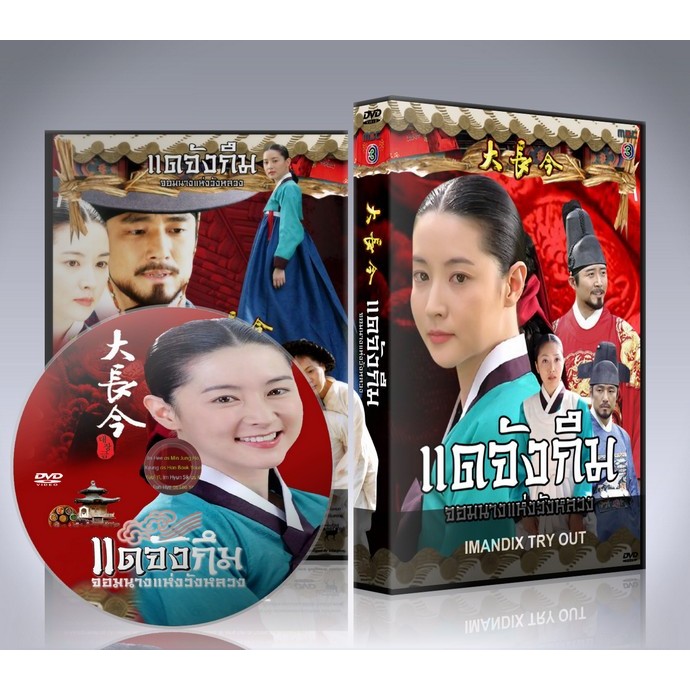 ซีรี่ย์เกาหลี แดจังกึม จอมนางแห่งวังหลวง Dae Jang Geum DVD 14 แผ่นจบ.