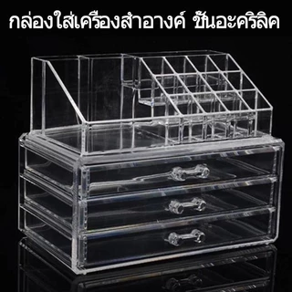 กล่องเก็บเครื่องสำอางค์ ชั้นอะคริลิค มีลิ้นชัก กล่องลิปสติก กล่องใส่เครื่องสำอางค์ กันฝุ่นกันชื้น ความจุขนาดใหญ่