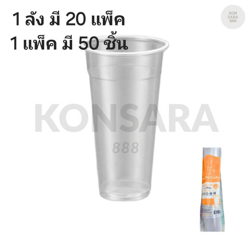 ((ยกลัง 20 แพ็ค)) แก้ว 18 oz. เรียบใส ยี่ห้อ ช้างไทย ขนาดปาก 90 (50ใบ) 500072