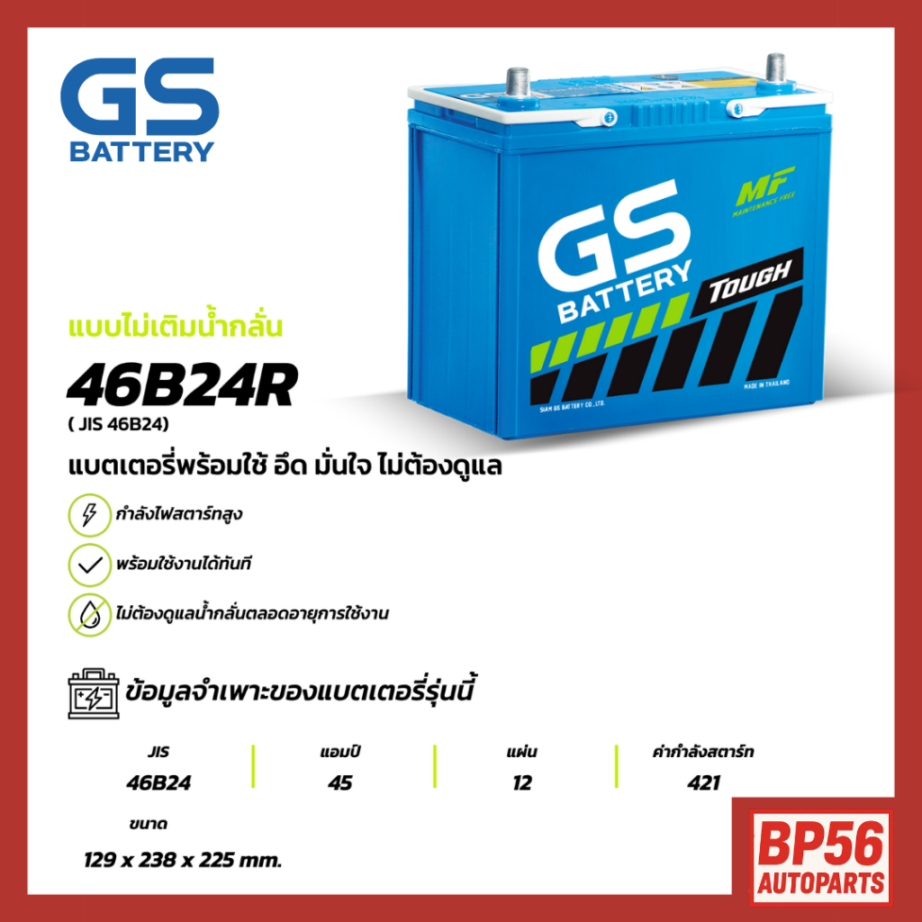 46B24R แบตเตอรี่รถยนต์ GS BATTERY 45 amp. (JIS 46B24) : MFX ชนิดพร้อมใช้งาน ไม่ต้องเติมน้ำกลั่น พร้อ