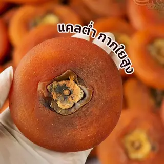 ลูกพลับแดงแห้ง (1.กก) (ลูกพลับเกาหลี) หวานนุ่มอร่อยแบบธรรมชาติ (น้ำหนัก 500 กรัม 1000 กรัม