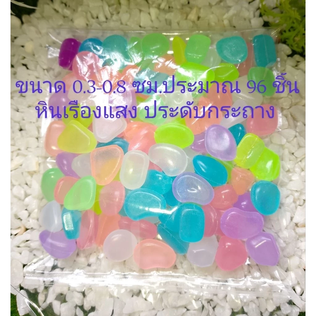 หินเรืองแสง ประดับกระถางต้นไม้ ประมาณ 95-100 ชิ้น