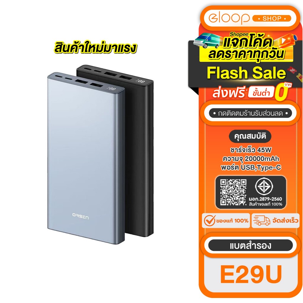 [เก็บโค้ด ลดเพิ่ม] Orsen by Eloop E29 Ultra เเบตสำรอง 30000mAh เทคโนโลยีชาร์จเร็วขึ้น 45W Max