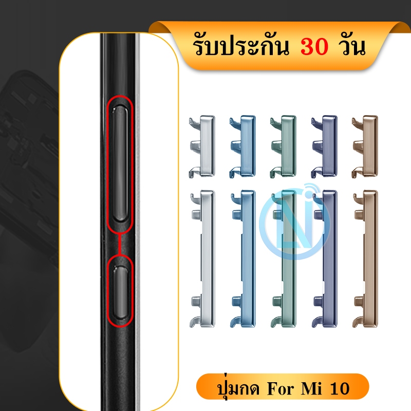 ปุ่มกดสวิทช์ด้านนอก ใช้กับ Mi 10 /Mi10 ปรับระดับเสียงขึ้นลง ปุ่มเพิ่มเสียง ปุ่มลดเสียง