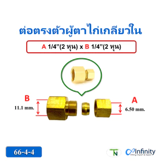 66 ต่อตรง ตาไก่ เกลียวใน ข้อต่อ ลม แก็ส ไฮโดรลิค ท่อ ข้อต่อทองเหลือง