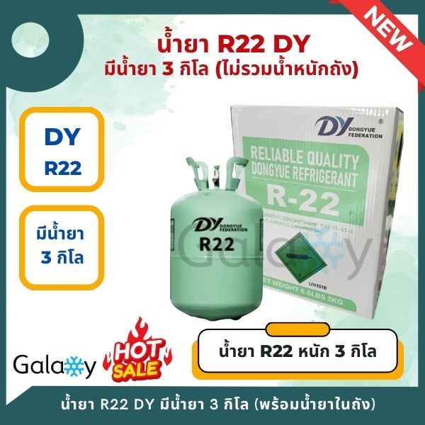 น้ำยาแอร์ R22 ยี่ห้อ DY บรรจุน้ำยา 3 KGs (3 กิโล ไม่รวมน้ำหนักถัง) **ถูกที่สุด**