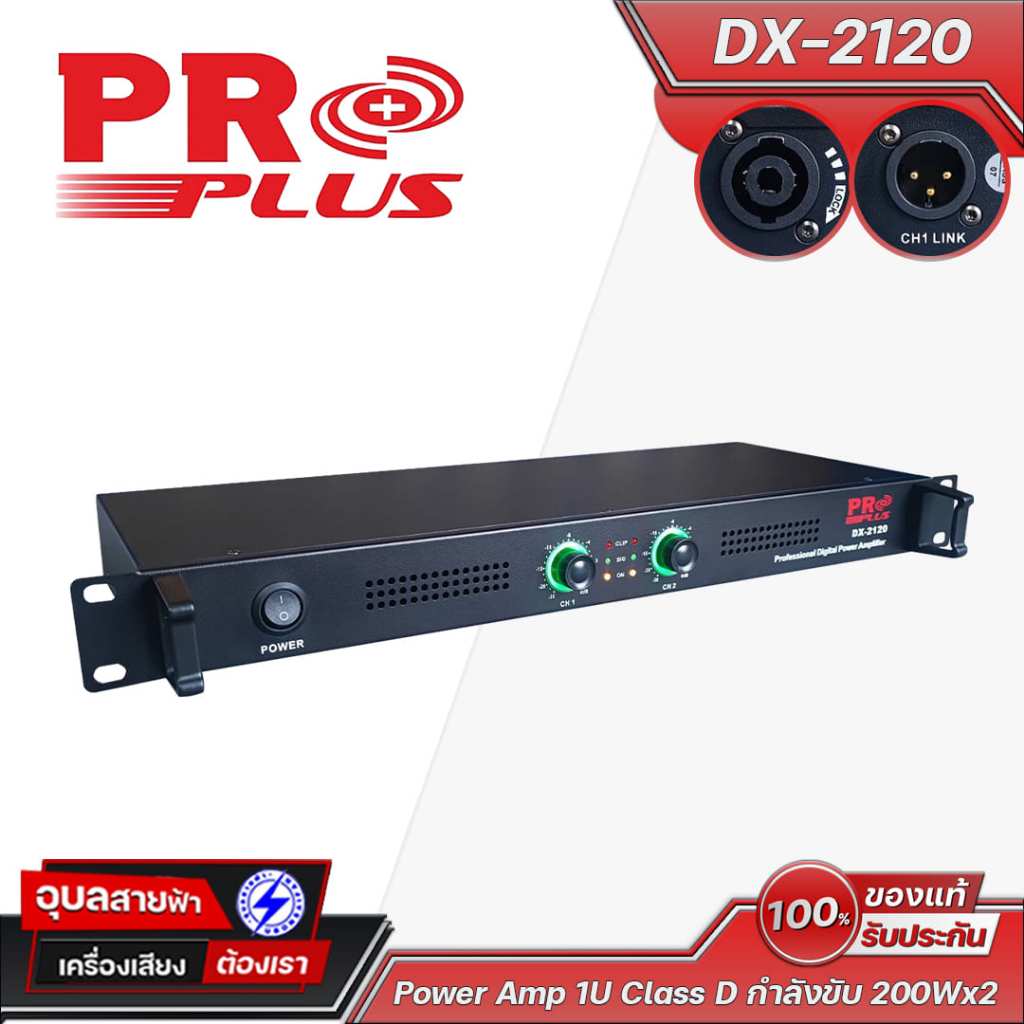 PROPLUS Power Amp 1U DX-2120 เครื่องขยายเสียง Class D กำลังขับ 200 วัตต์ x2 ขนาด 1U 8 โอห์ม