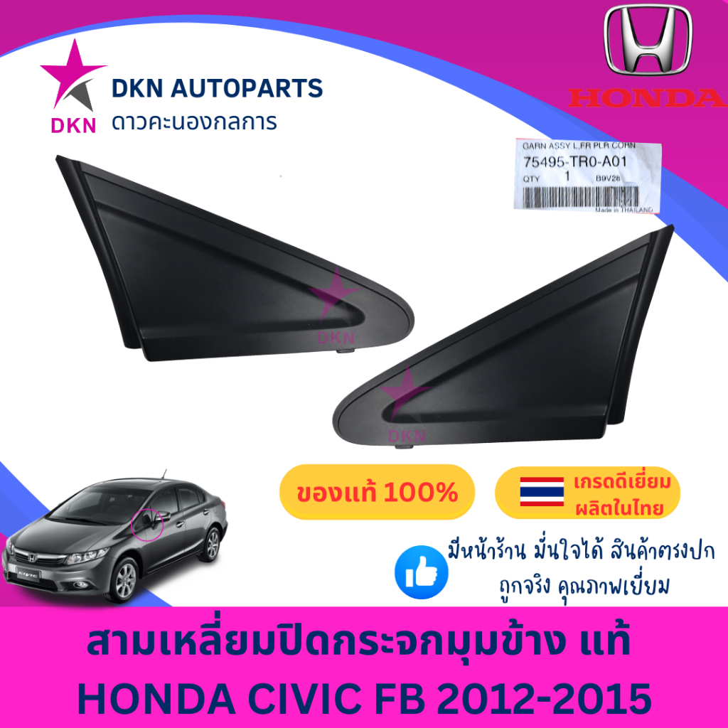 (ของแท้) พลาสติกสามเหลี่ยมปิดกระจก สามเหลี่ยมปิดกระจกมองข้าง HONDA CIVIC FB 2012 2013 2014 2015 ฮอนด้า ซีวิค ซิวิค