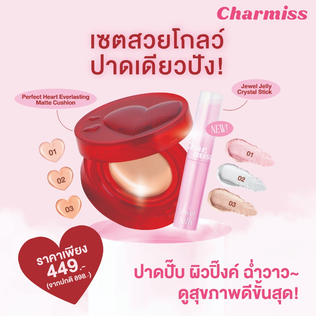 คุชชั่นแดง X Jewel jelly เซตผิวสวยโกลว์ปัง  |  Perfect Heart Everlasting Matte Cushion +  Jewel Jelly Crystal Stick