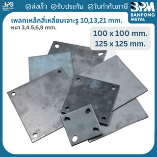 เพลท เพลต เหล็ก สี่เหลี่ยม เจาะรู 10,13,21 mm. (SS400) ขนาด …