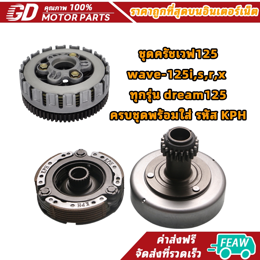 GDmotor ชุดครัชเวฟ125 wave-125i,s,r,x ทุกรุ่น dream125 ครบชุดพร้อมใส่ รหัส KPH