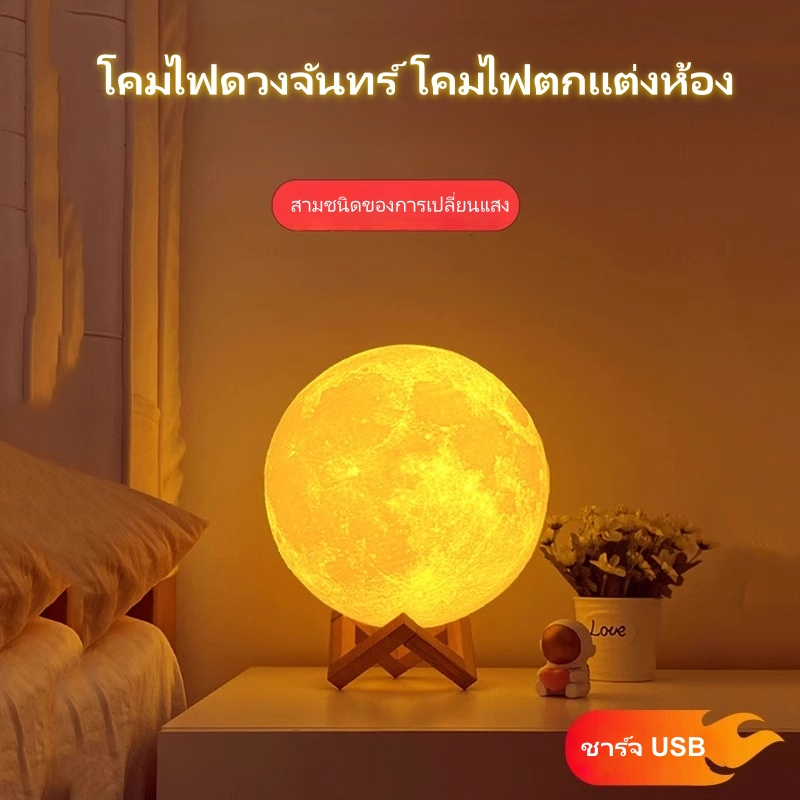 โคมไฟดวงจันทร์ 3D 13CM 3 สี ไร้สาย USB ไฟนอน ไฟตกแต่งห้อง ของขวัญวันเกิด